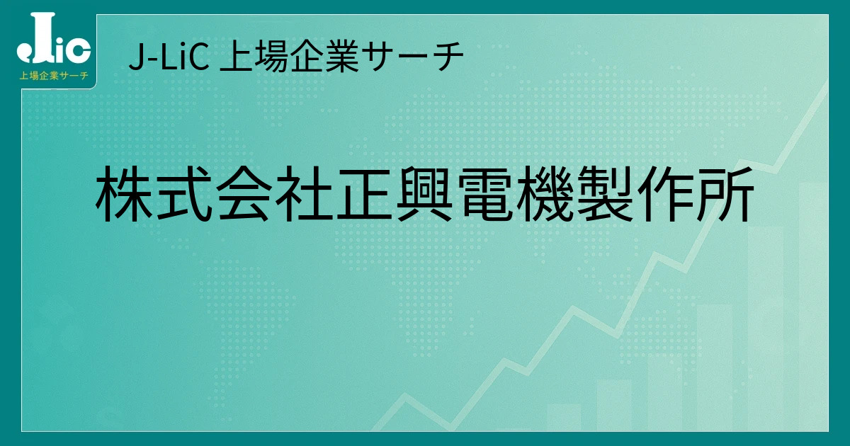 株式会社正興電機製作所（6653）の企業情報 | J-LiC 上場企業サーチ